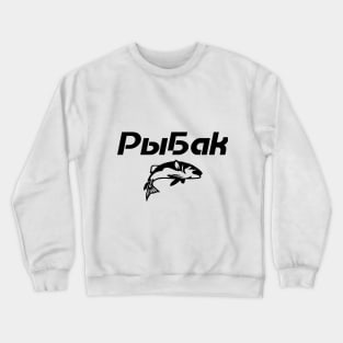 Cyrillic Рыбак Russian fish catcher Crewneck Sweatshirt